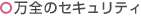 万全のセキュリティ